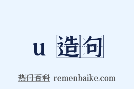 u造句是什么意思的图片